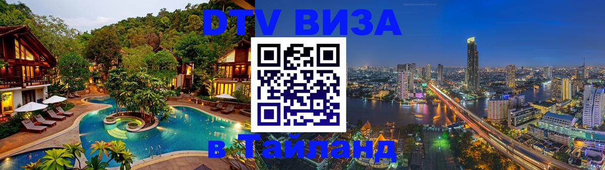 DTV Виза в Тайланд для россиян 