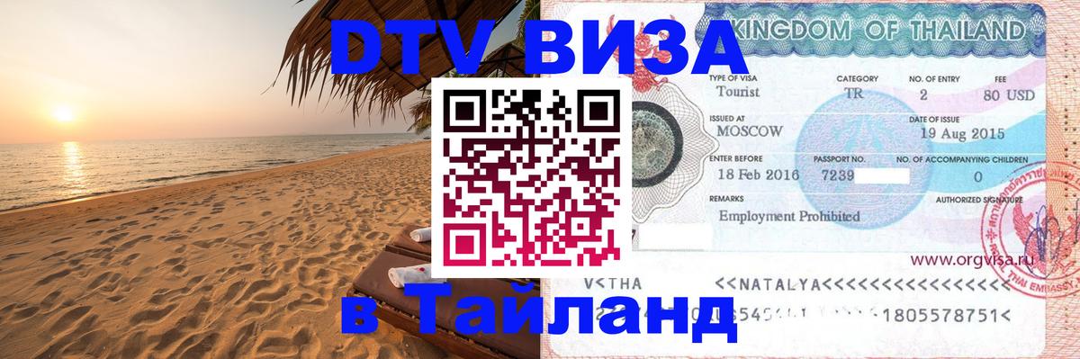 DTV Visa Thailand — прайс и условия, виза без дополнительных документов - 05.10.2025 