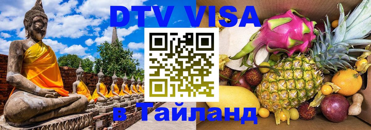 Destination Thailand Visa (DTV виза) Керчь 